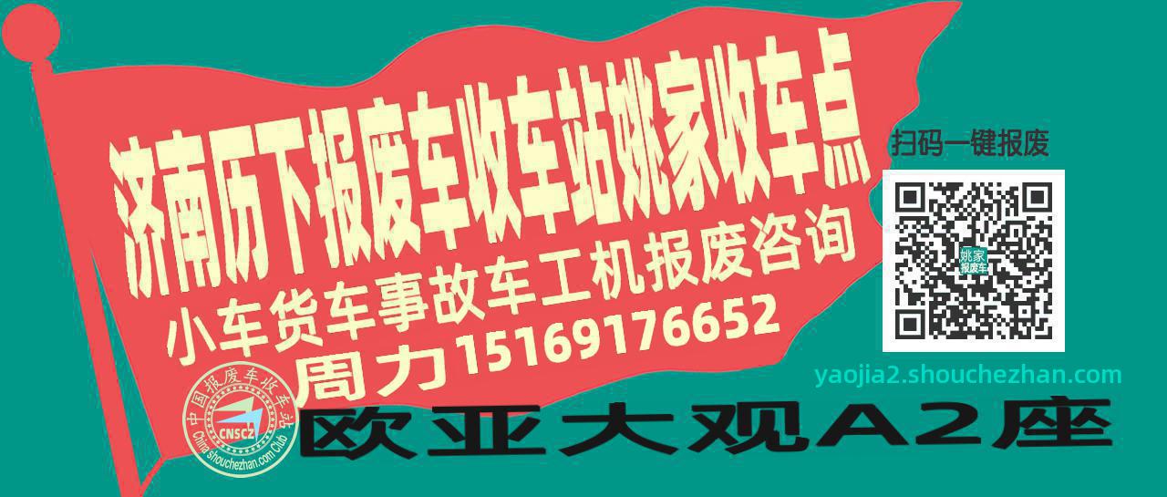 济南历下报废车收车站姚家收车点